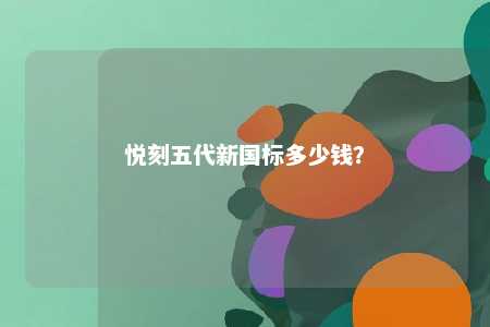 悦刻五代新国标多少钱
？ 